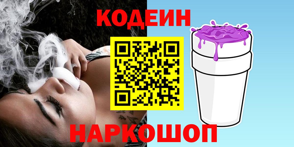 Кодеин напиток Lean (лин) Ишимбай